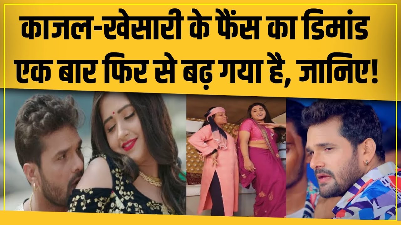 Kajal Raghwani ने Khesari Lal Yadav के गाने पर रील बना कर शेयर किया, फैंस ने किया ट्रोल!