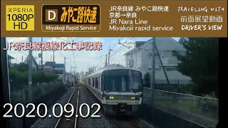 【字幕】【前面展望】JR奈良線 みやこ路快速 京都→奈良【1080P】【HD】