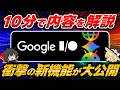 【10分で分かる】Google I/O 2026の発表内容をサクッと解説!Gemni 3.5/Gemini Spark/Gemini Omniなど多数の新機能が大公開