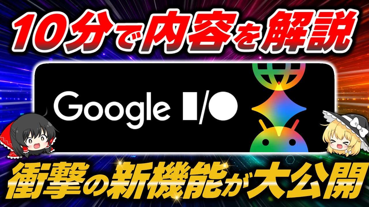 【10分で分かる】Google I/O 2026の発表内容をサクッと解説！Gemni 3.5/Gemini Spark/Gemini Omniなど多数の新機能が大公開
