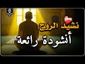 انشودة هادئة وجميلة جدا جدا نشيد الروح زيد الزبيدي وأ نشد فيه بسم الله Nachid HD 