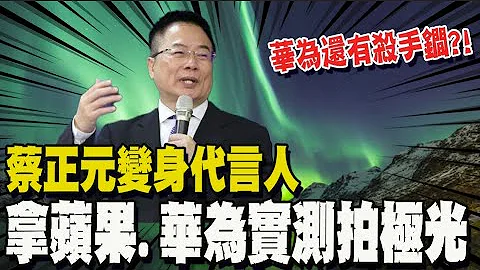 拆解华为Pura70线上逾10万人收看 杀手锏再问世?! 蔡正元: 赶上美国水准指日可待 - 天天要闻