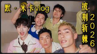 [米卡mikah] BTS | 默 Silent at 披荆斩棘 Call Me By Fire 2026