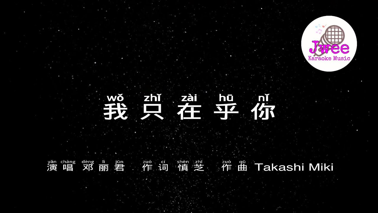 邓丽君 我只在乎你 - Pinyin Karaoke Version - 拼音卡拉OK伴奏 - KTV with Pinyin Lyrics 邓丽君 我只在乎你 - Pinyin Karaoke Version - 拼音卡拉OK伴奏 - KTV with Pinyin Lyrics