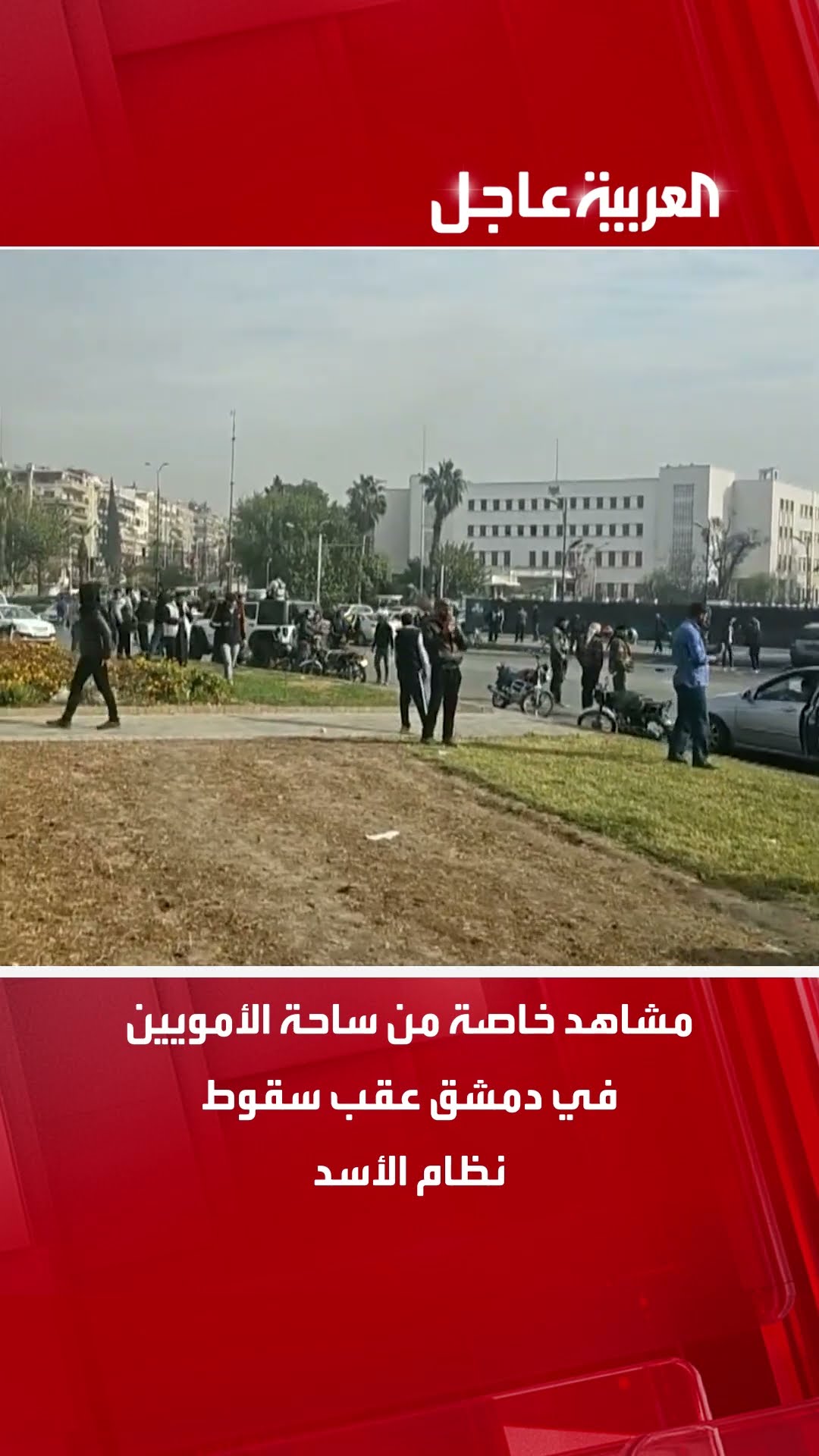 مشاهد خاصة من ساحة الأمويين في دمشق عقب سقوط نظام الأسد