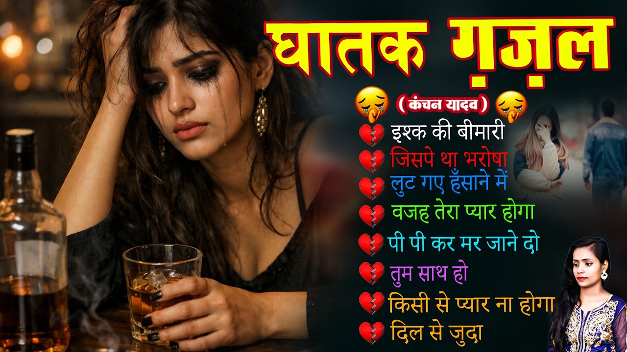 दर्द भरी घातक ग़ज़ल😭Kanchan Yadav💔New Heart Touching Sad Songs🥀Nonstop Sad Songs💘Gam Bhare Gane 2026