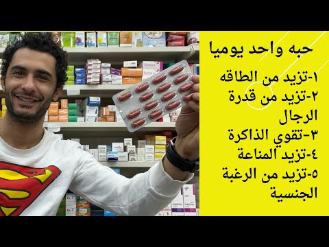 القرص الذي يقوي الذاكره يزيد النشاط يزيد القدره عند الرجال يزيد الطاقه يزود المناعه يقلل من الالتهاب