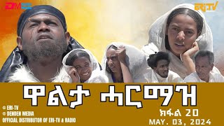 ዋልታ ሓርማዝ - ተኸታታሊት ፊልም - ክፋል 20 | Eritrean Drama - Walta Harmaz (Part 20) - April 20, 2024 - ERi-TV