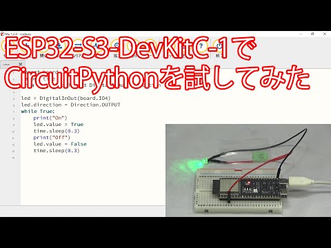 ESP32-S3-DevKitC-1でCircuitPythonを試してみた
