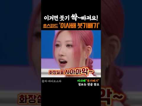 이거면 팅팅부은 붓기 싹!😲 이사배 '초스피드 붓기빼기'