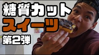 【ダイエット】シャトレーゼの糖質カットスイーツ第2弾！エクレア、ロールケーキ、プリンに生チョコ？！全部レビューしてみた【ケトジェニック】