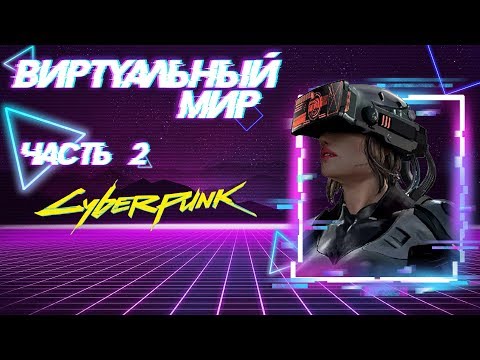 Видео: Киберпространство (Сеть) [Часть 2] | Cyberpunk 2020