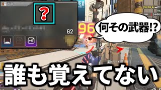 この武器次のアプデでこっそり削除されても、誰も気づかなそう | Apex Legends