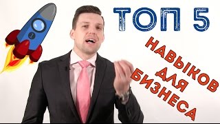 Топ 5 навыков ДЛЯ БИЗНЕСА и ЖИЗНИ | Бизнес Навыки(Канал Евгения▻https://www.youtube.com/channel/UC6DU8unjMa94AvI7UQfOczA Топ 5 навыков ДЛЯ БИЗНЕСА и ЖИЗНИ | Бизнес Навыки В этом видео..., 2016-02-11T12:39:39.000Z)