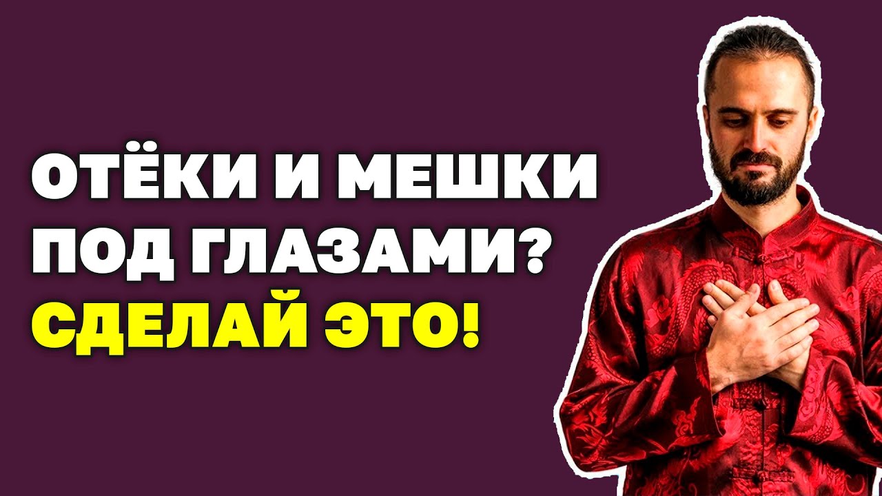 Как избавиться от отёков на лице? Упражнения от мешков под глазами ...