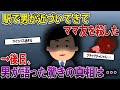 駅で男が近づいてきてママ友を殺した→後日、男が語った驚きの真相は・・・《2ch興味深い本音録・2chスレ紹介》