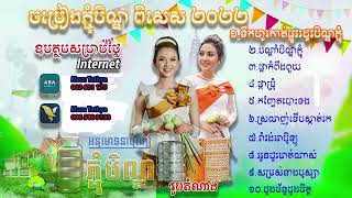 ចម្រៀងភ្ជុំបិណ្ឌ 01