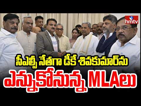 సీఎల్పీ నేతగా డీకే శివకుమార్‌ను ఎన్నుకోనున్న MLAలు | Karnataka CLP Meeting | hmtv - HMTVNEWS