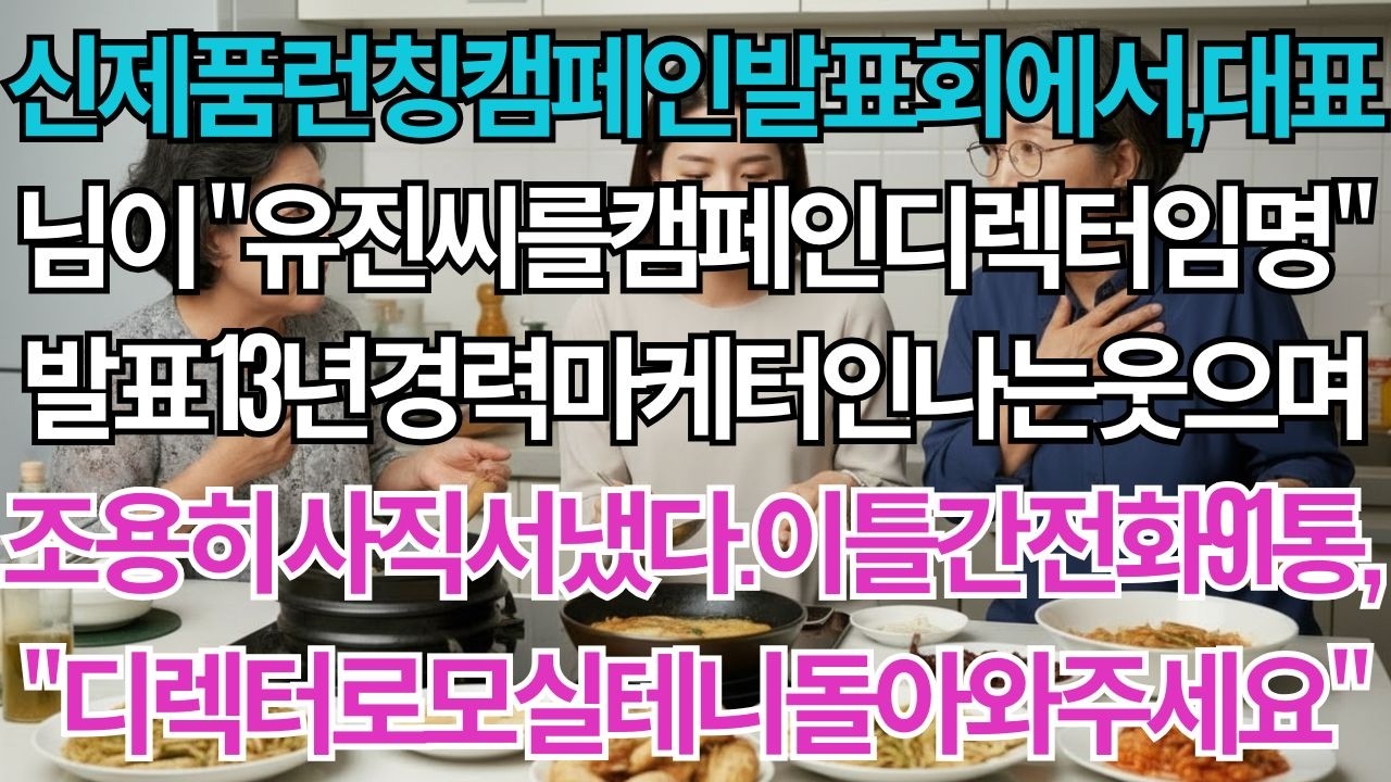 신제품런칭캠페인발표회에서,대표님이말했다.'박유진씨를캠페인디렉터로임명하겠습니다'13년경력마케터인나는웃으며조용히사직서를냈다.이틀간회사에서걸려온전화91통.'디렉터로모실테니돌아와주세요'