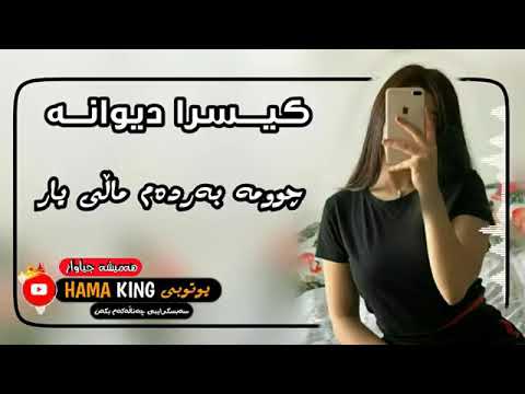 كيسرا ديوانه جومه به رده م مالي ياري