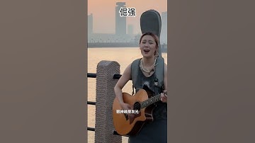 Thumbnail of Jue Jiang - [ 倔强 ] #fyp #翻唱 #音樂 #chinesesong #lagumandarin #cover #shorts