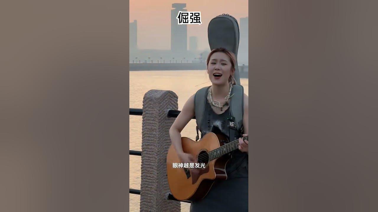 Jue Jiang - [ 倔强 ] #fyp #翻唱 #音樂 #chinesesong #lagumandarin #cover #shorts