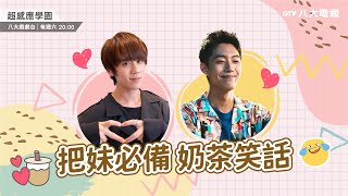 八大電視《超感應學園》|蔡凡熙.姜濤親自傳授把妹必備奶茶笑話