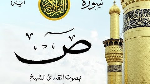سورة ص مع إظهار آيات القراءة - تلاوة القارئ الشيخ فارس عباد .