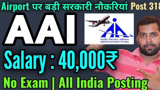 Airports पर बड़ी सरकारी नौकरी | AAI Recruitment 2020 | Salary 40000 से शुरू | No Exam