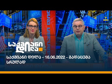 საქმიანი დილა - 16.06.2022 - გადაცემა სრულად