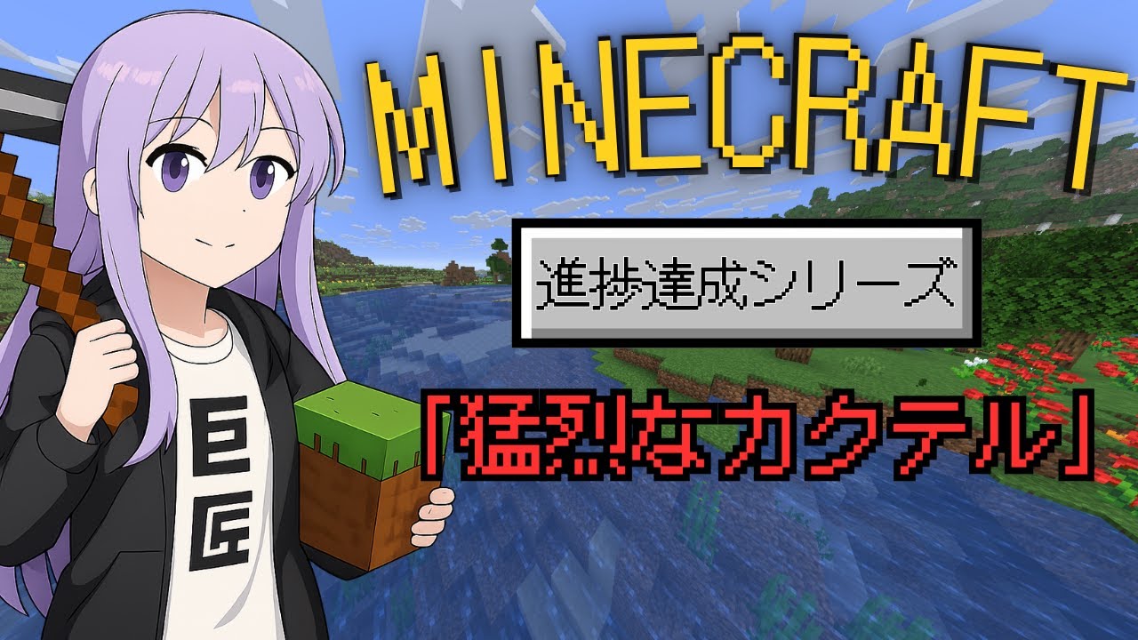 【Minecraft/マインクラフト】素材を集めて猛烈なカクテルを作ってみよう！【進捗達成シリーズ#4-1】