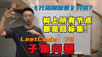 回溯算法解决子集问题，树上节点都是目标集和！ | LeetCode：78.子集 ｜ 78. Subsets