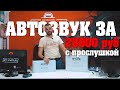 Акустика за 28000 рублей! Послушаем комплект на бренде EOS!