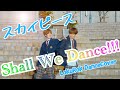 スカイピース - Shall We Dance!!! 踊ってみた 【オリジナル振付】