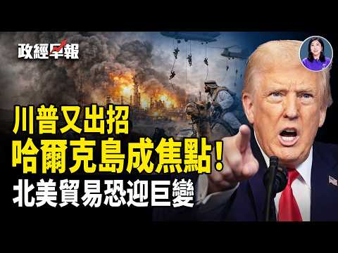 馬上動手❓川普誓言完全控制石油❗️美精準炸毀伊油輪 22國聯手警告伊❗️北美自由貿易巨變 【政經早報】