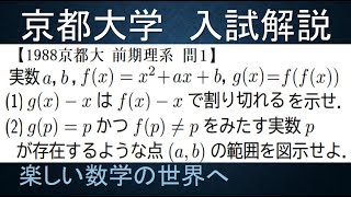 #797　1988京都大　前期理系問１　２次関数の合成関数と割り算【数検1級/準1級/高校数学/数学教育】Quadratic Composite Function IMO Math Problem