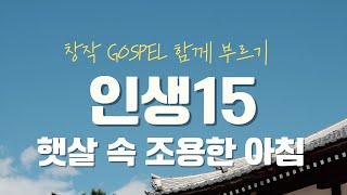 [MR]스케치한 창작 Gospel 인생15 [햇살 속 조용한 아침] 익투스패밀리