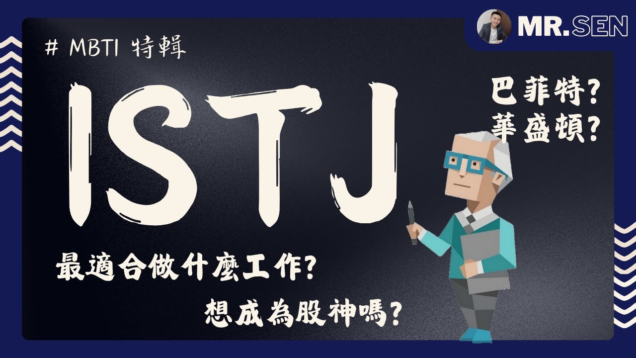 【MBTI職場攻略】你知道巴菲特的MBTI是什麼嗎？想成為股神？先學會像ISTJ一樣思考！｜一次看懂ISTJ三大特質＋四種職業＋地雷同事！ #MBTI #職場 #心理學