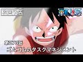 嫌〜な必殺技ばかり習得するルフィ【ワンピース】