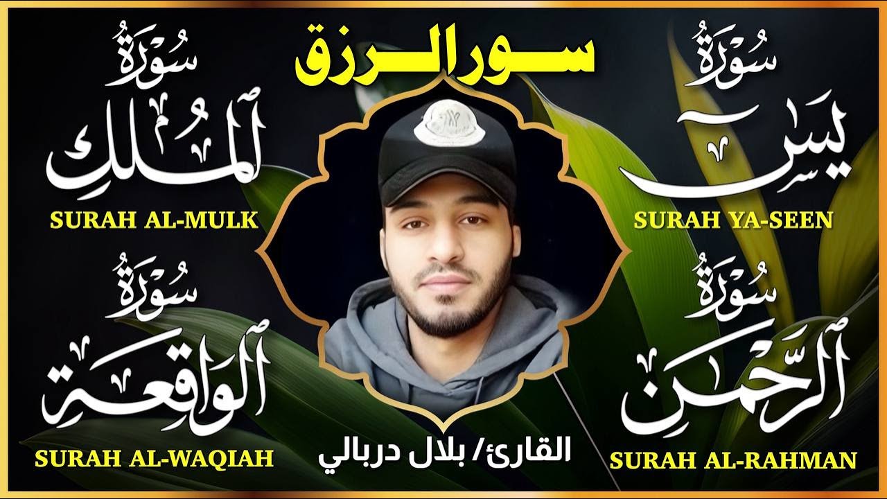 سورة الواقعة الرحمن الملك يس ❤️ جميع تلاوات 😴 القارئ بلال دربالي لجلب الرزق السريع وقضاء الدين