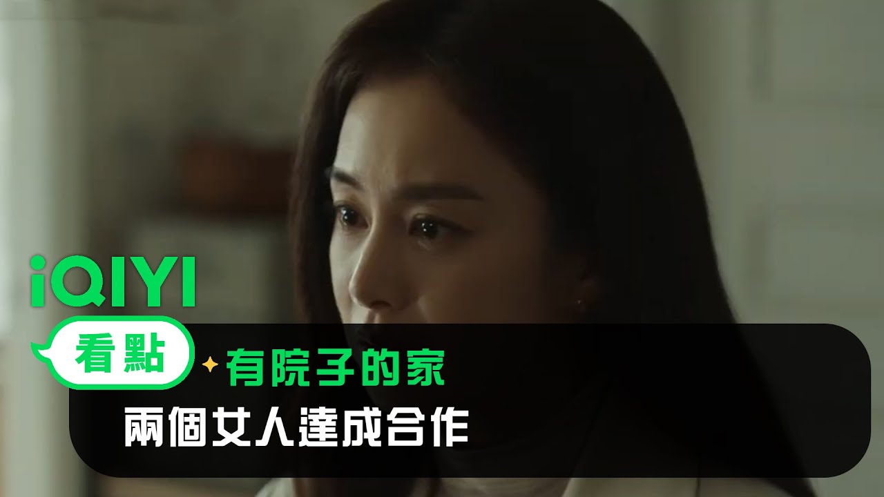 《有院子的家》EP04看點：兩個女人達成合作 | 愛奇藝