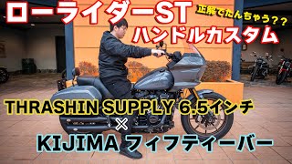 ローライダーS・STお悩み解決】この組み合わせが正解かもしれ