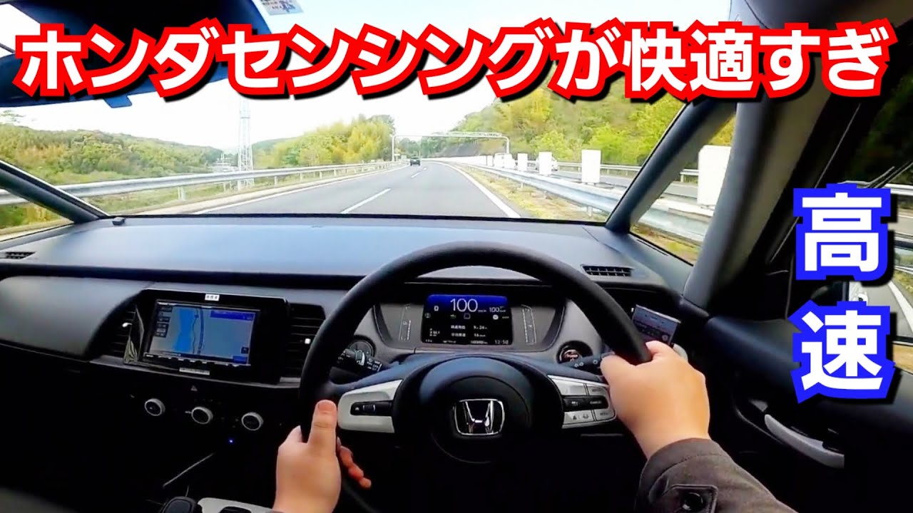 新型フィット 高速でホンダセンシング 全車速追従式クルーズコントロール を使ってみたら 快適過ぎた Youtube