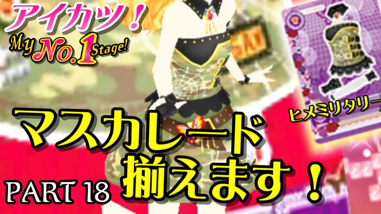 アイカツ！ マスカレードミヤドレス&マスカレードヒメドレスドレスコーデ アイカツ マスカレードヒメコーデ - メルカリ