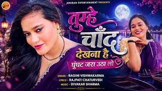 #Video | तुम्हे चाँद देखना है घूंघट जरा उठा लो | Ragini Vishwakarma | Romantic Song 2026