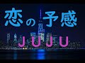 恋の予感 JUJU cover 「一人二役」♫