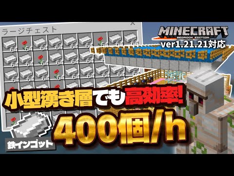 【時給400個弱】海外有識者の技術を詰め込んだver1.21対応『アイアンゴーレムトラップ』の作り方を解説！【マイクラ統合版】【ゆっくり実況】