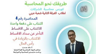 محاسبة شركات الاموال الحلقة رقم 4  مراجعة علي اثبات راس المال