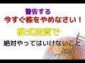 【今すぐ株をやめなさい！】株式投資　超入門編第８章　株式投資で絶対やってはいけないこと　初心者の方向け　株動画　デイトレード　デイトレ