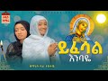 ይፈሳል እንባዬ አዲስ ዝማሬ በዘማሪት ሳራ ተስፋዬ አድርገሃልና የወደድከውን New Orthodox Mezmur Yifesal Enbaye Mahitot